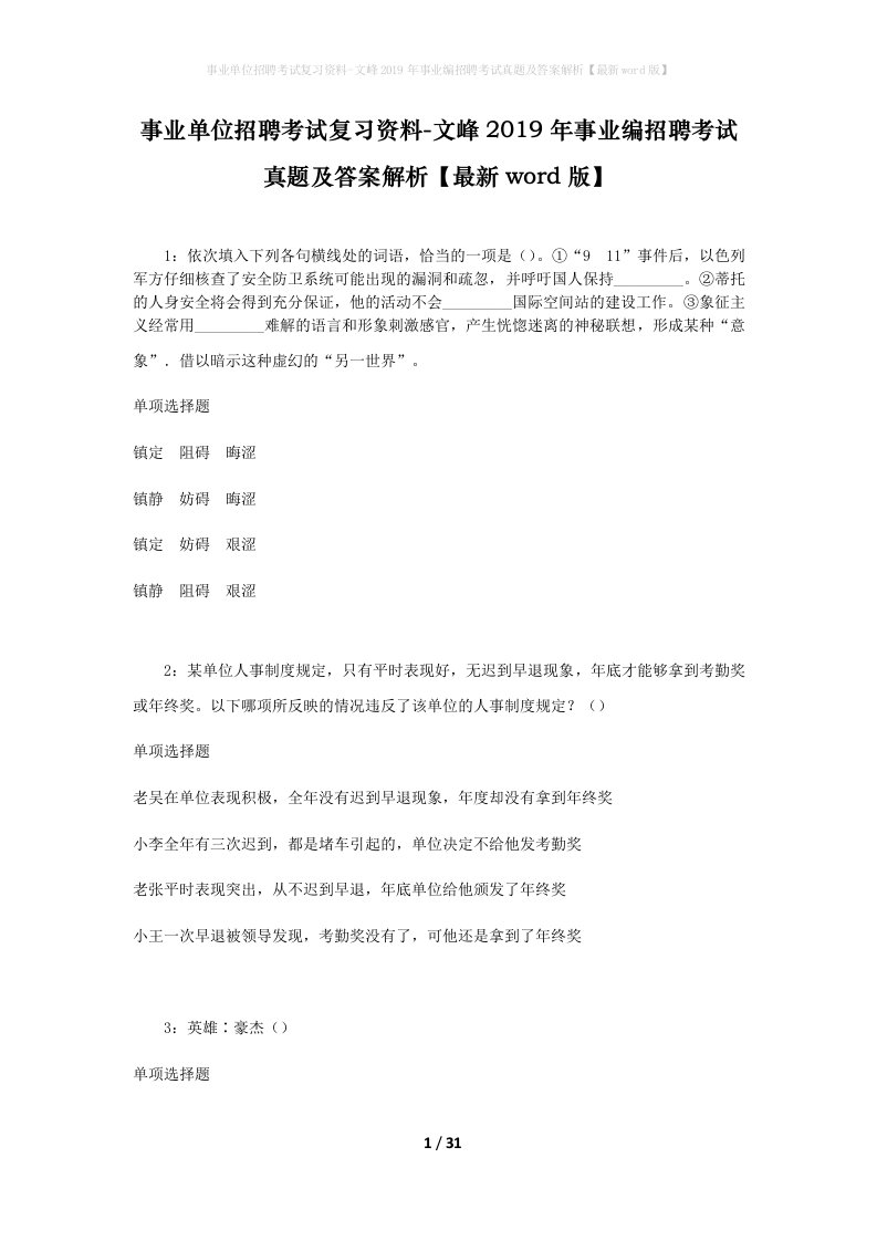 事业单位招聘考试复习资料-文峰2019年事业编招聘考试真题及答案解析最新word版_1