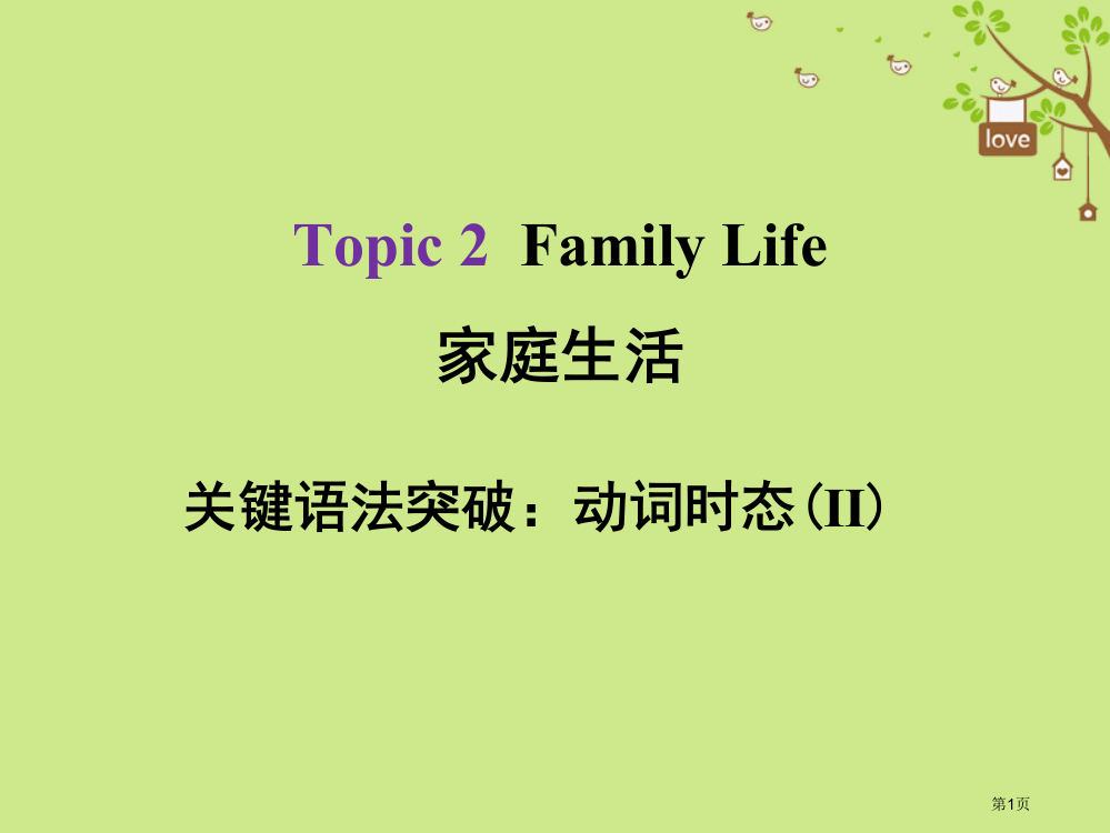 中考英语总复习-Topic-2-Family-Life-2-动词的时态Ⅱ市赛课公开课一等奖省名师优质