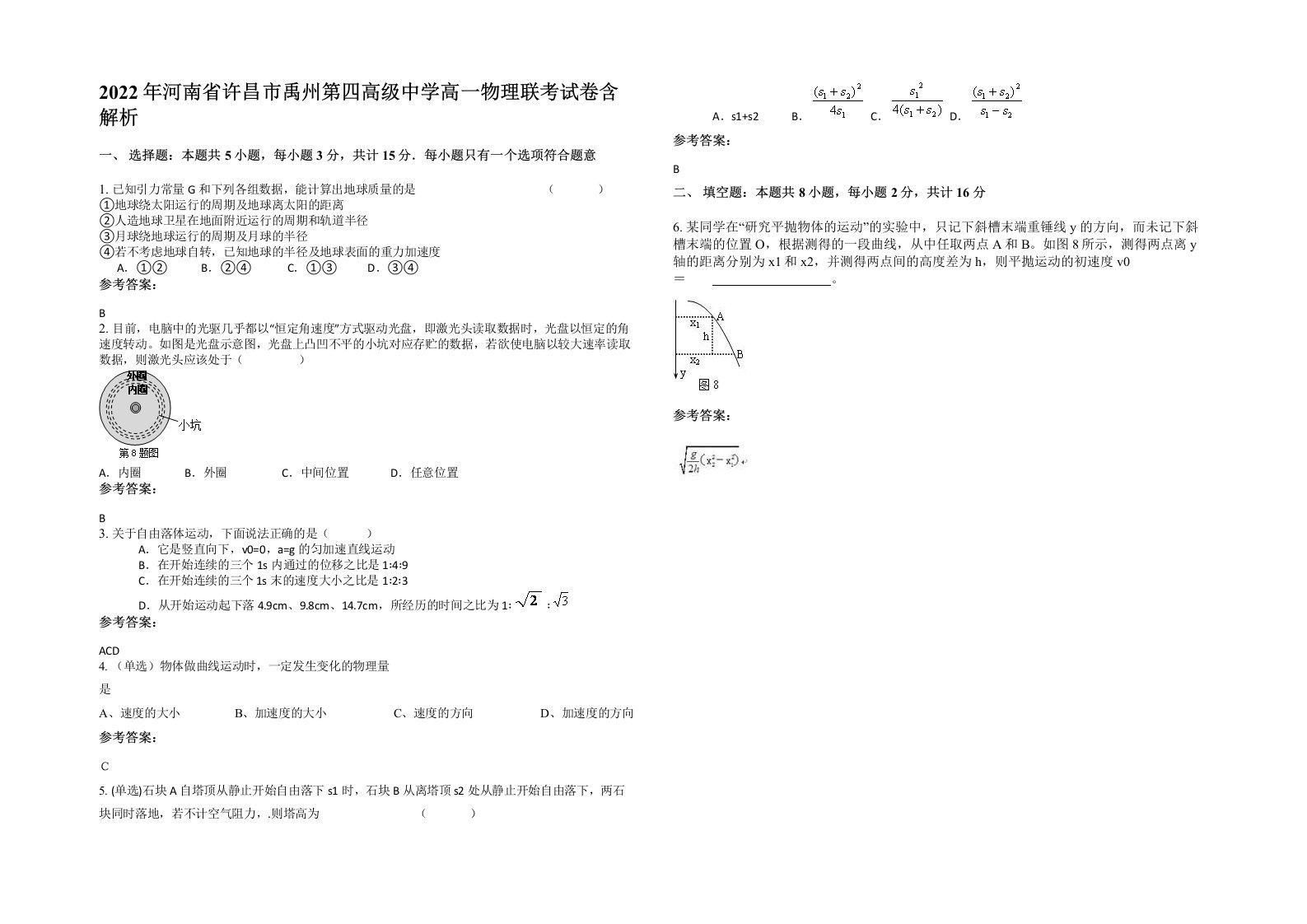 2022年河南省许昌市禹州第四高级中学高一物理联考试卷含解析