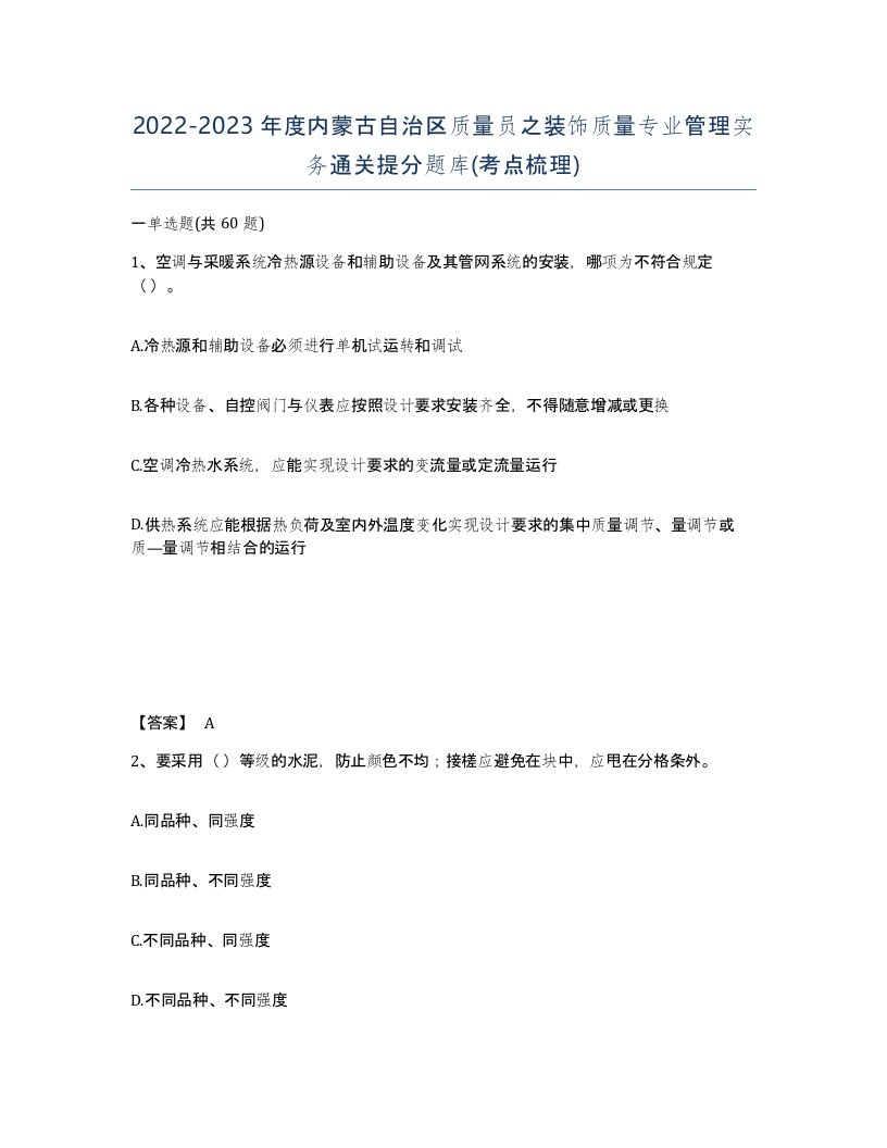 2022-2023年度内蒙古自治区质量员之装饰质量专业管理实务通关提分题库考点梳理