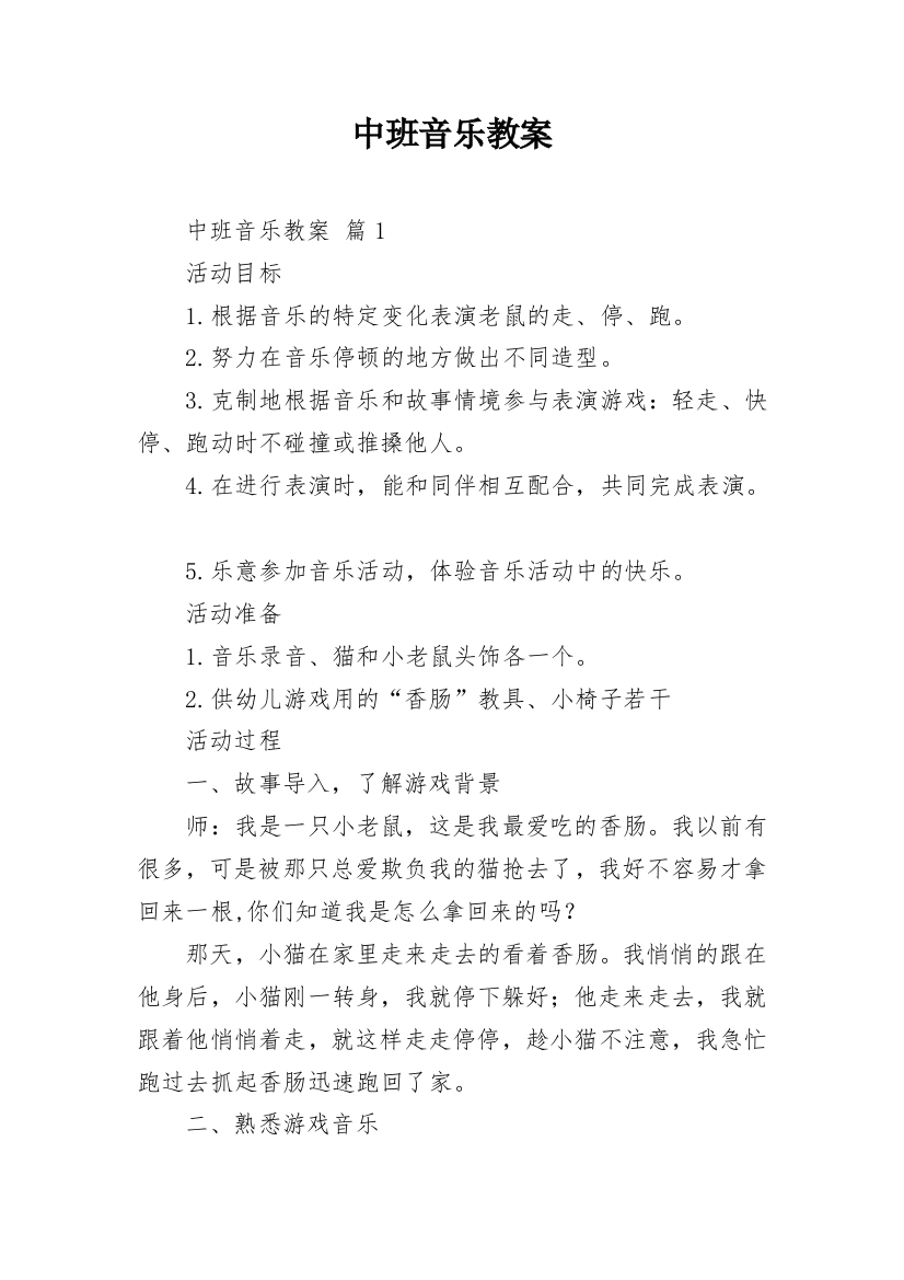 中班音乐教案_7