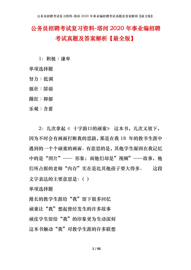 公务员招聘考试复习资料-塔河2020年事业编招聘考试真题及答案解析最全版