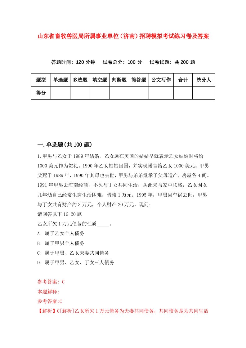 山东省畜牧兽医局所属事业单位济南招聘模拟考试练习卷及答案第9套