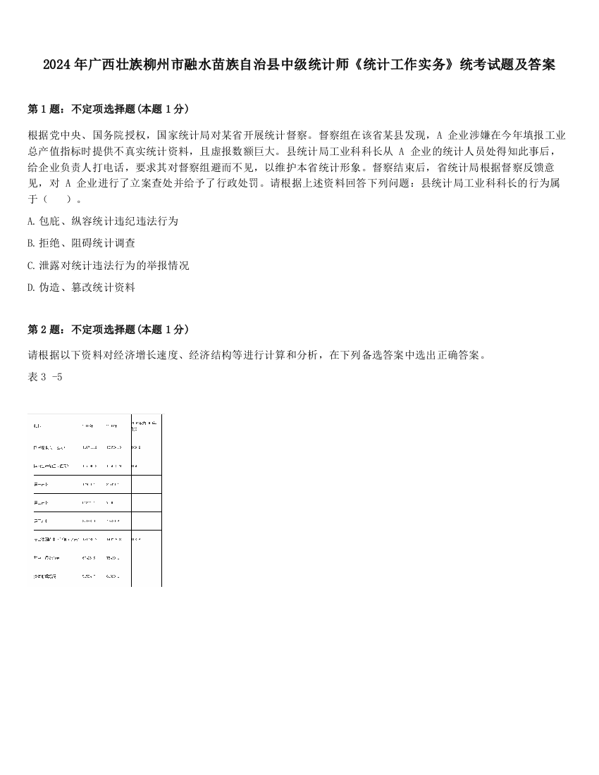 2024年广西壮族柳州市融水苗族自治县中级统计师《统计工作实务》统考试题及答案