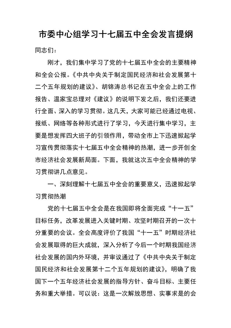 市委中心组学习十七届五中全会发言提纲