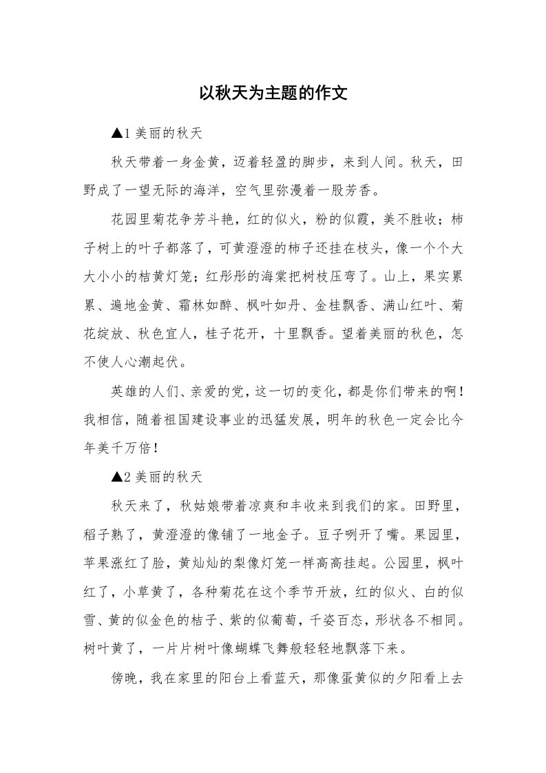 以秋天为主题的作文