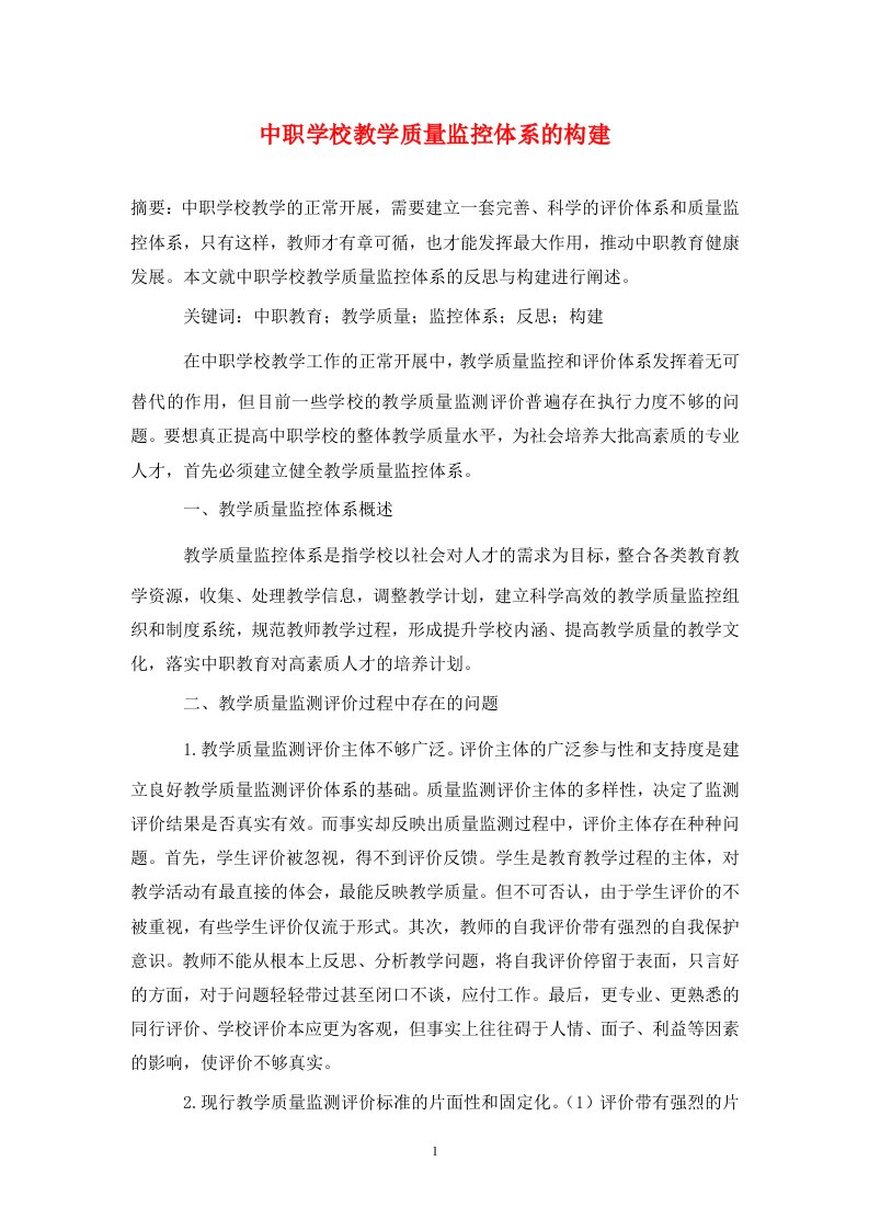 精编中职学校教学质量监控体系的构建