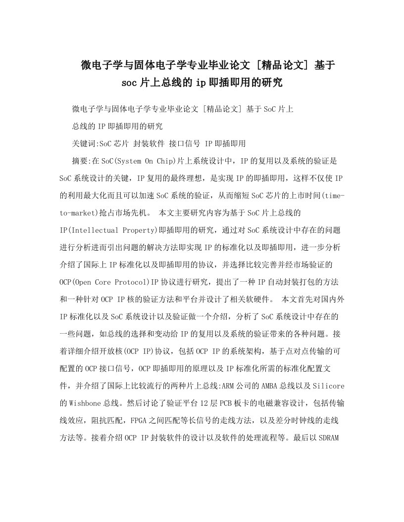 微电子学与固体电子学专业毕业论文++[精品论文]++基于soc片上总线的ip即插即用的研究