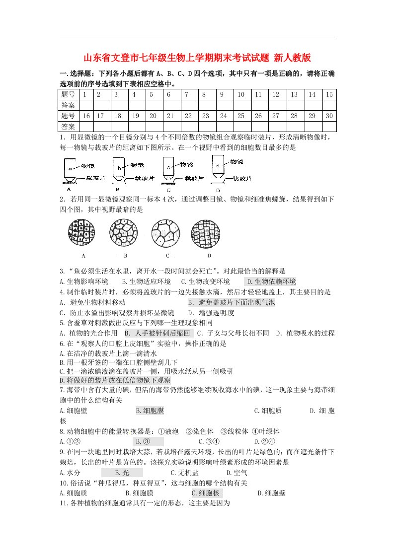 山东省文登市七级生物上学期期末考试试题