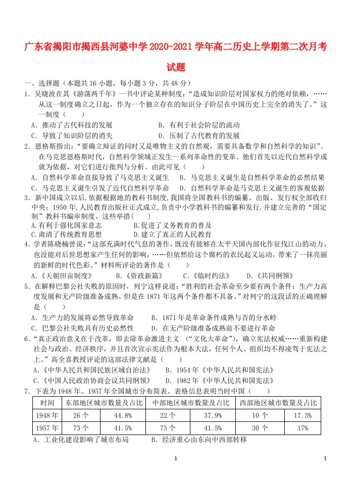 广东省揭阳市揭西县河婆中学2020_2021学年高二历史上学期第二次月考试题