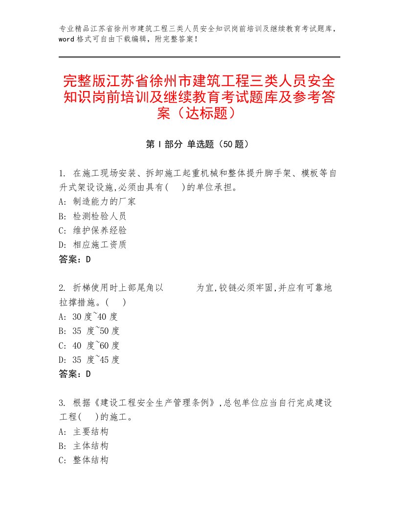 完整版江苏省徐州市建筑工程三类人员安全知识岗前培训及继续教育考试题库及参考答案（达标题）