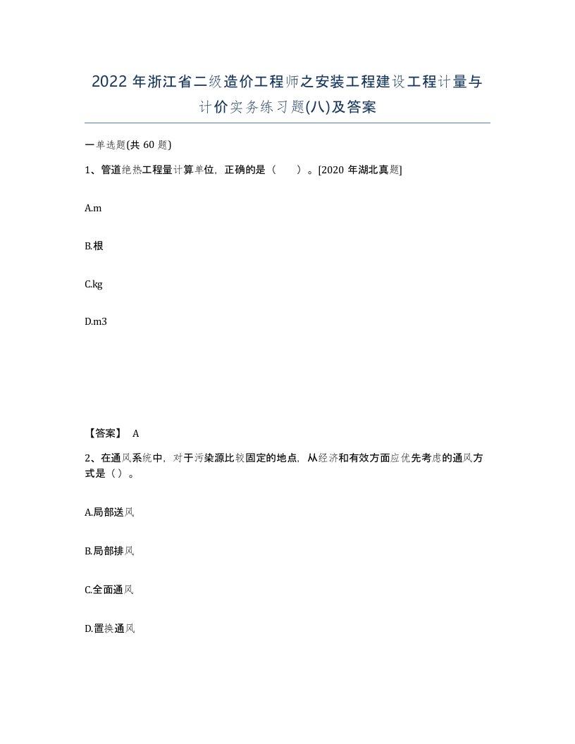 2022年浙江省二级造价工程师之安装工程建设工程计量与计价实务练习题八及答案