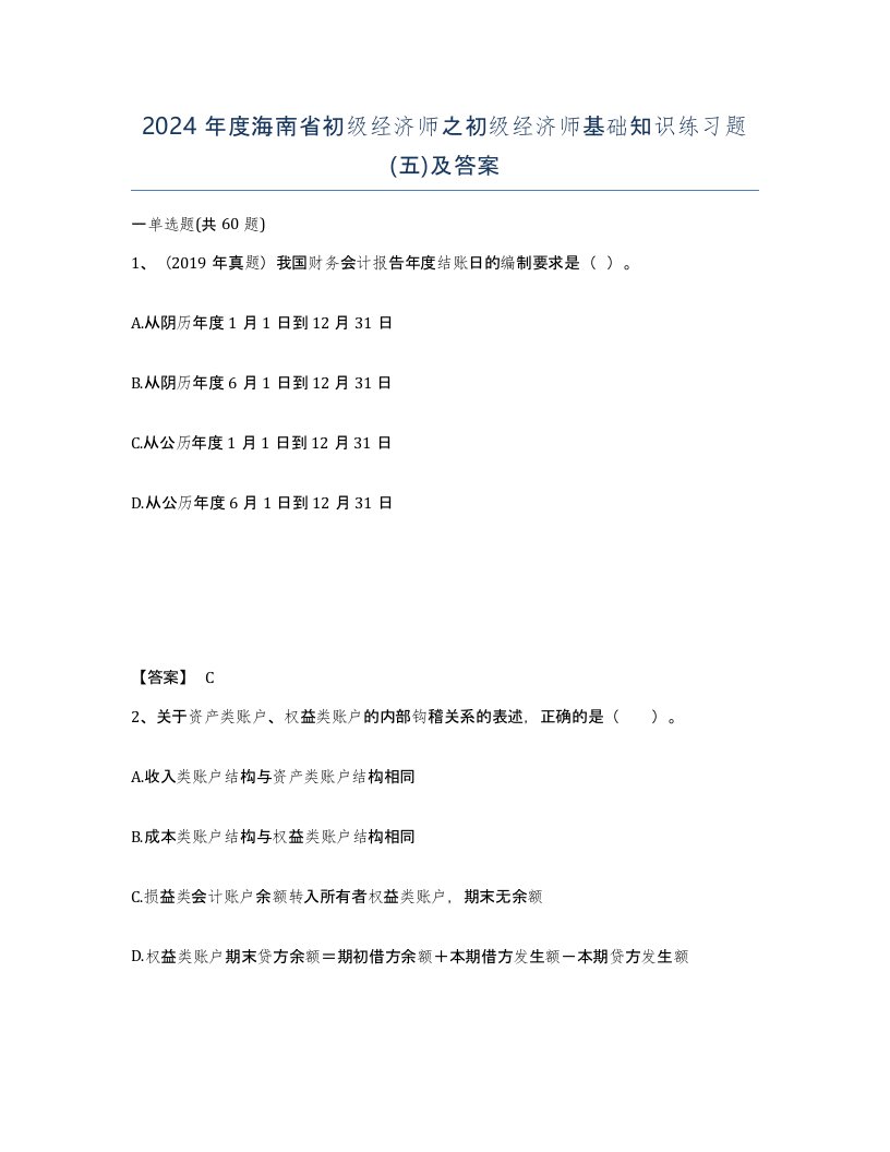 2024年度海南省初级经济师之初级经济师基础知识练习题五及答案