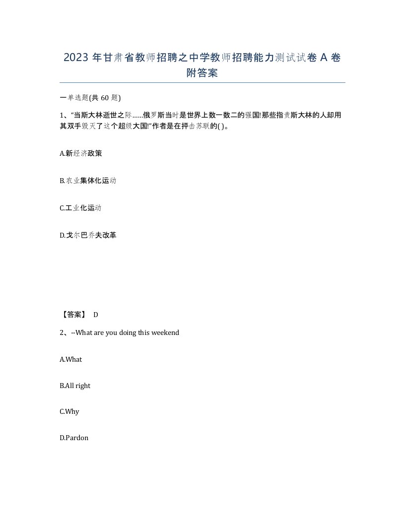 2023年甘肃省教师招聘之中学教师招聘能力测试试卷A卷附答案