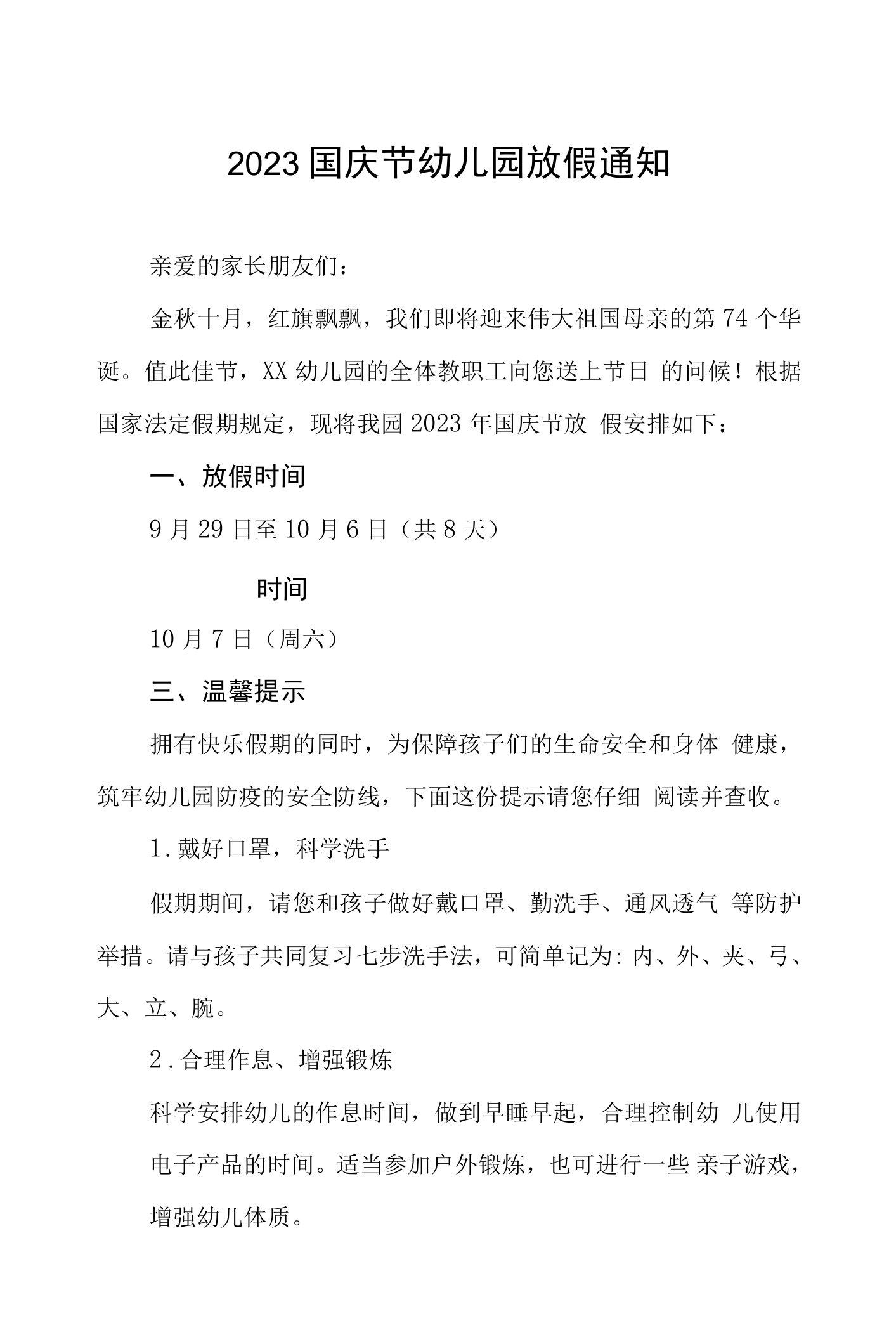 三篇幼儿园2023年十一国庆节放假通知及温馨提示模板