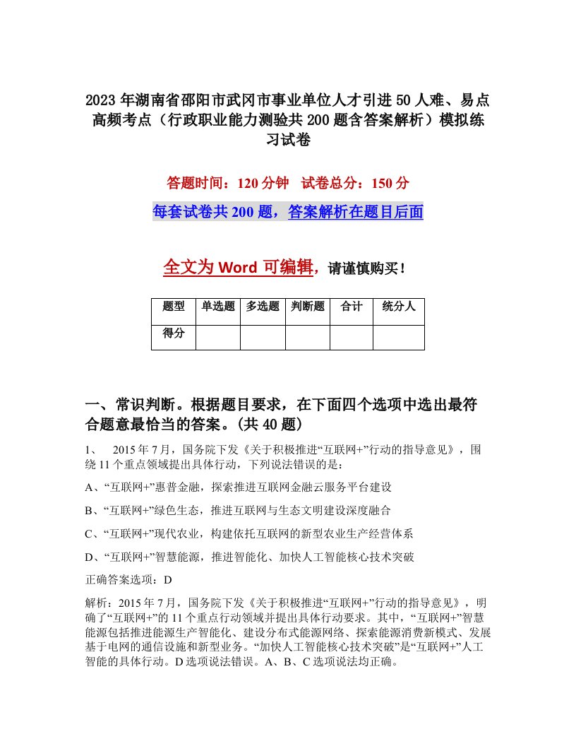 2023年湖南省邵阳市武冈市事业单位人才引进50人难易点高频考点行政职业能力测验共200题含答案解析模拟练习试卷