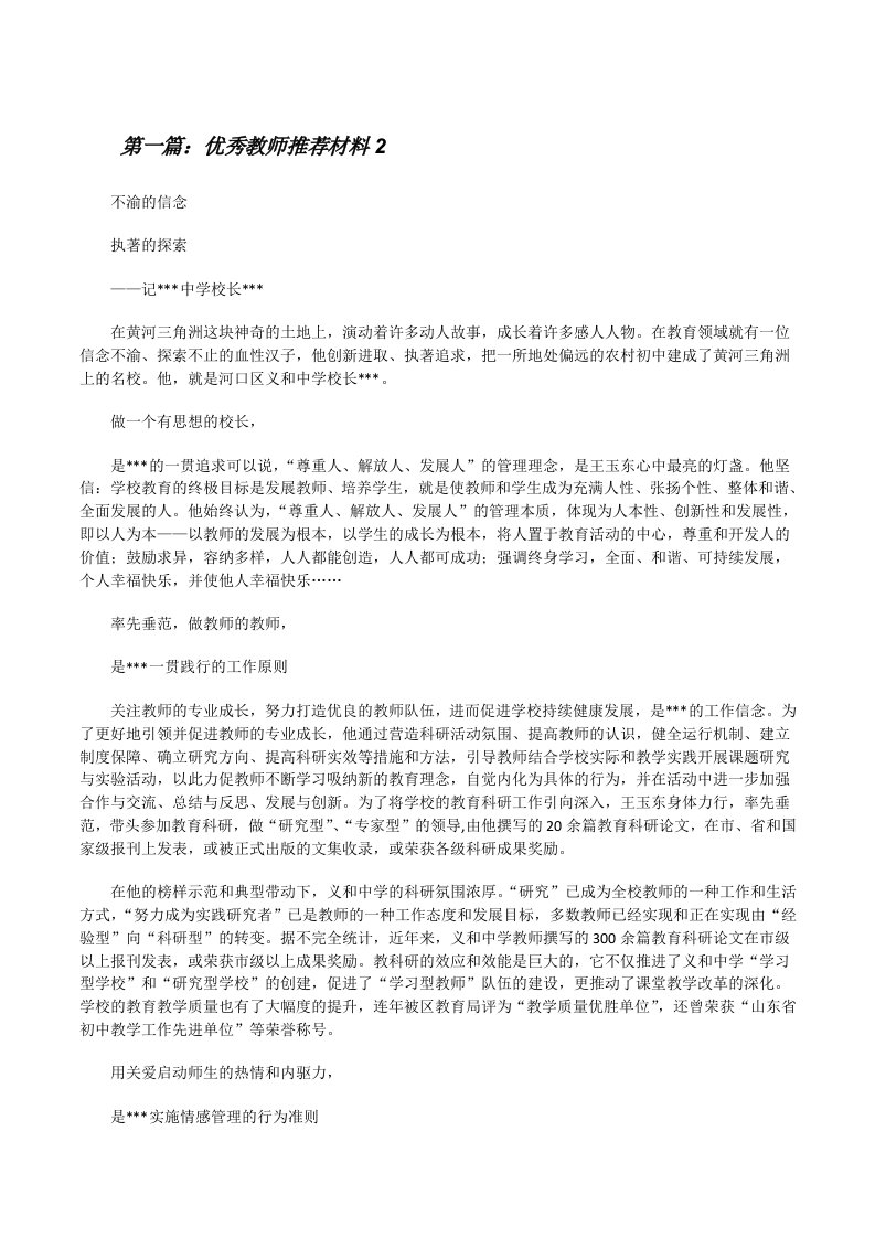 优秀教师推荐材料2[修改版]