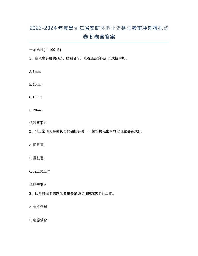 20232024年度黑龙江省安防类职业资格证考前冲刺模拟试卷B卷含答案