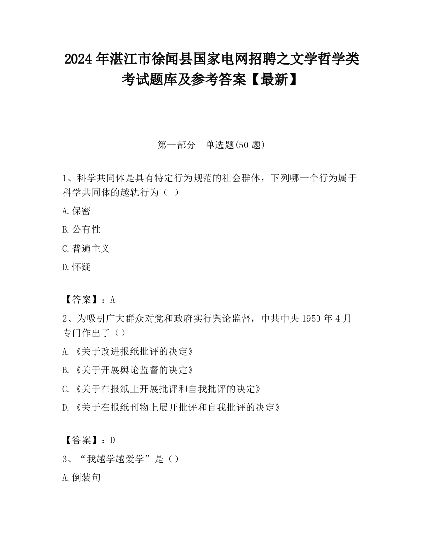 2024年湛江市徐闻县国家电网招聘之文学哲学类考试题库及参考答案【最新】