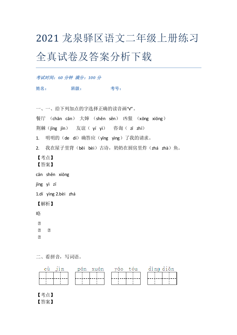 2021龙泉驿区语文二年级上册练习全真试卷及答案分析下载