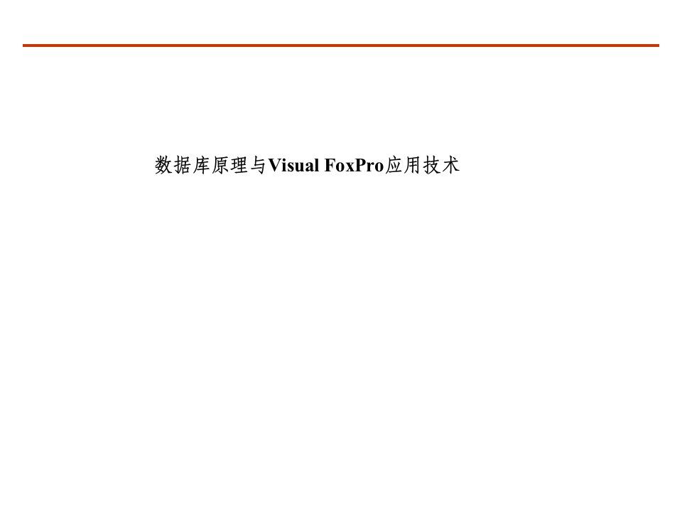 数据库原理与VisualFoxPro应用技术全套电子课件完整版ppt整本书电子教案最全教学教程