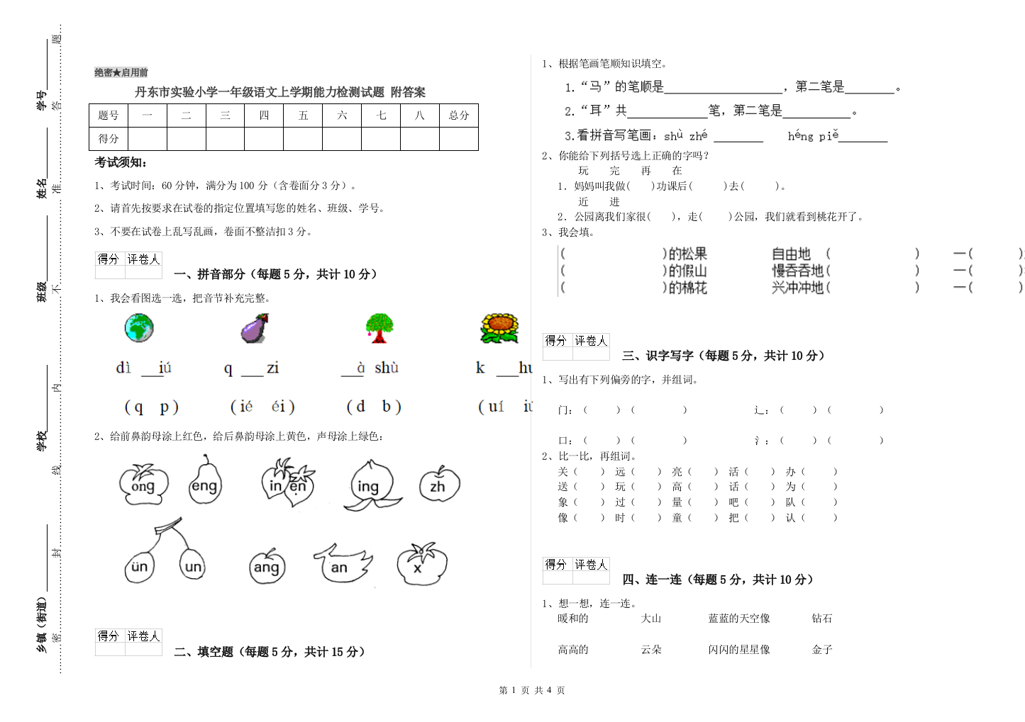 丹东市实验小学一年级语文上学期能力检测试题-附答案