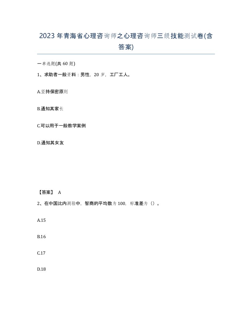 2023年青海省心理咨询师之心理咨询师三级技能测试卷含答案