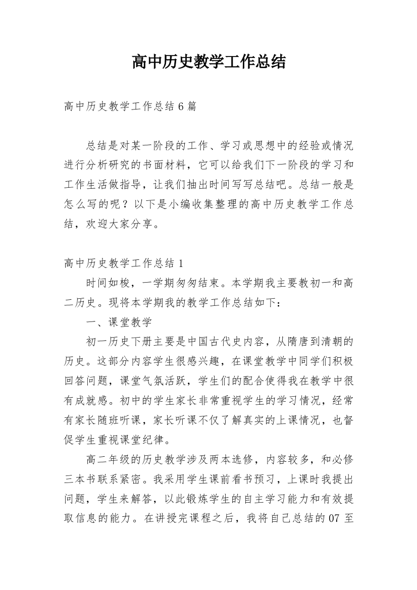 高中历史教学工作总结_31