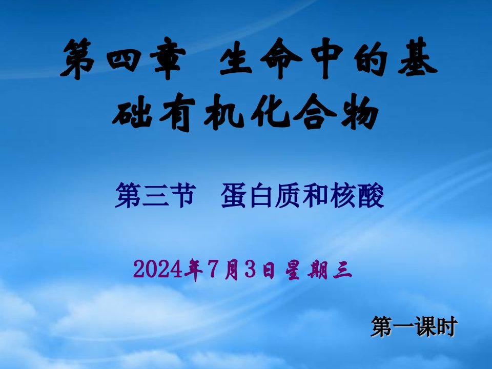 高中化学有机化学基础§43蛋白质和核酸课件人教选修5