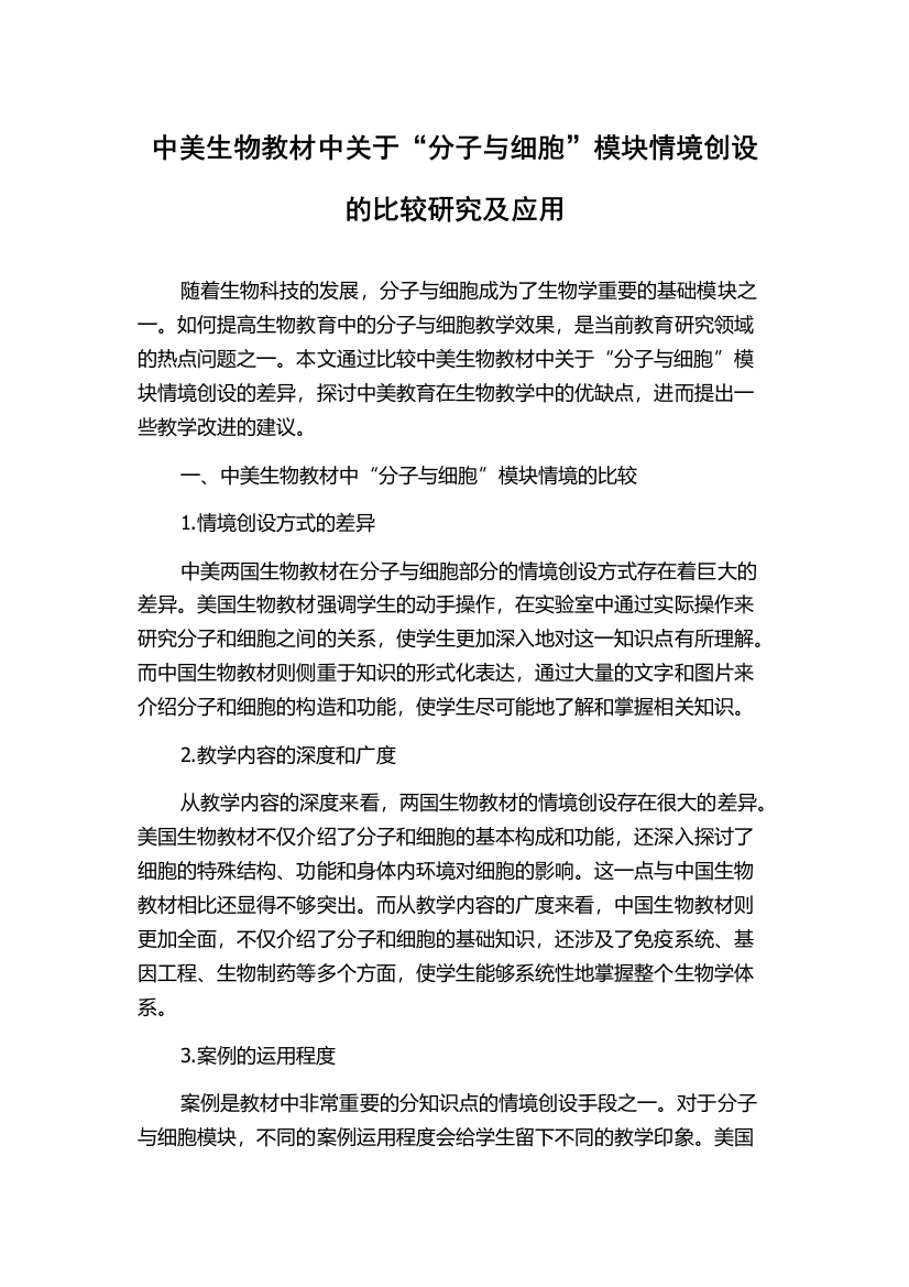 中美生物教材中关于“分子与细胞”模块情境创设的比较研究及应用