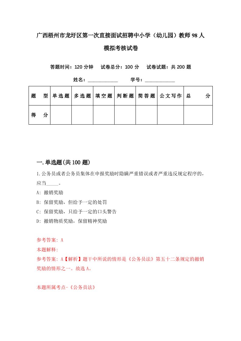 广西梧州市龙圩区第一次直接面试招聘中小学幼儿园教师98人模拟考核试卷5