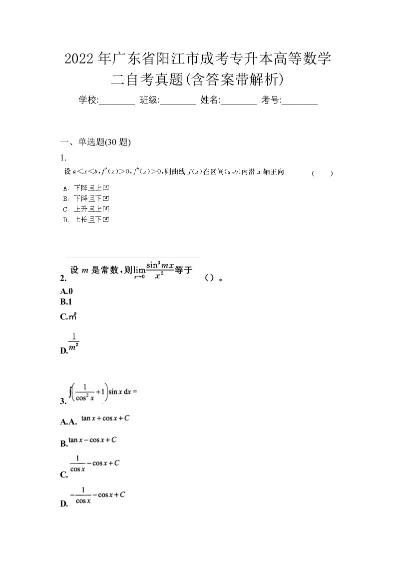 2022年广东省阳江市成考专升本高等数学二自考真题含答案带解析