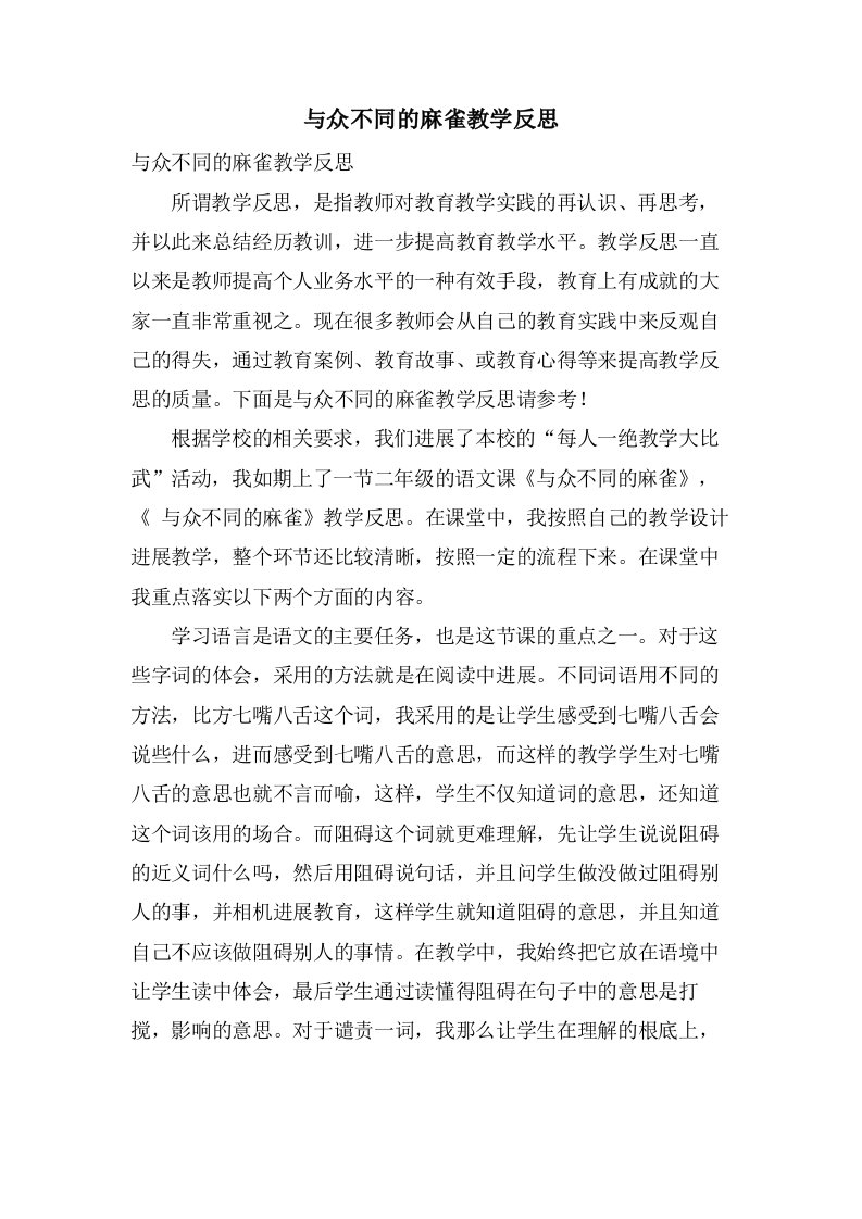 与众不同的麻雀教学反思