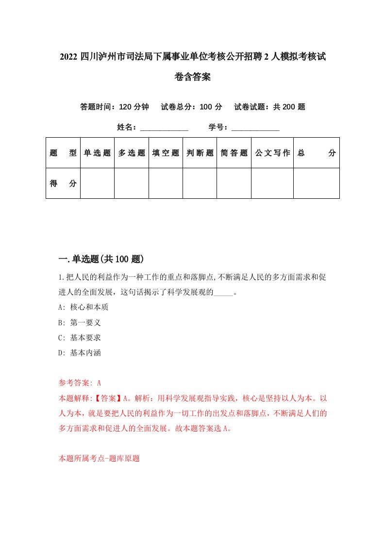 2022四川泸州市司法局下属事业单位考核公开招聘2人模拟考核试卷含答案8