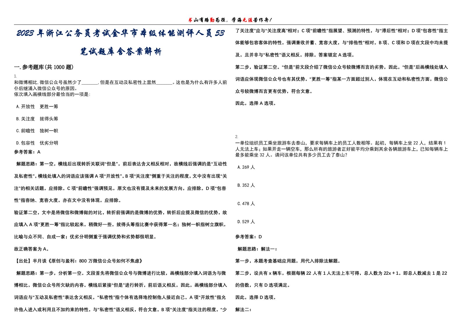 2023年浙江公务员考试金华市本级体能测评人员53笔试题库含答案解析