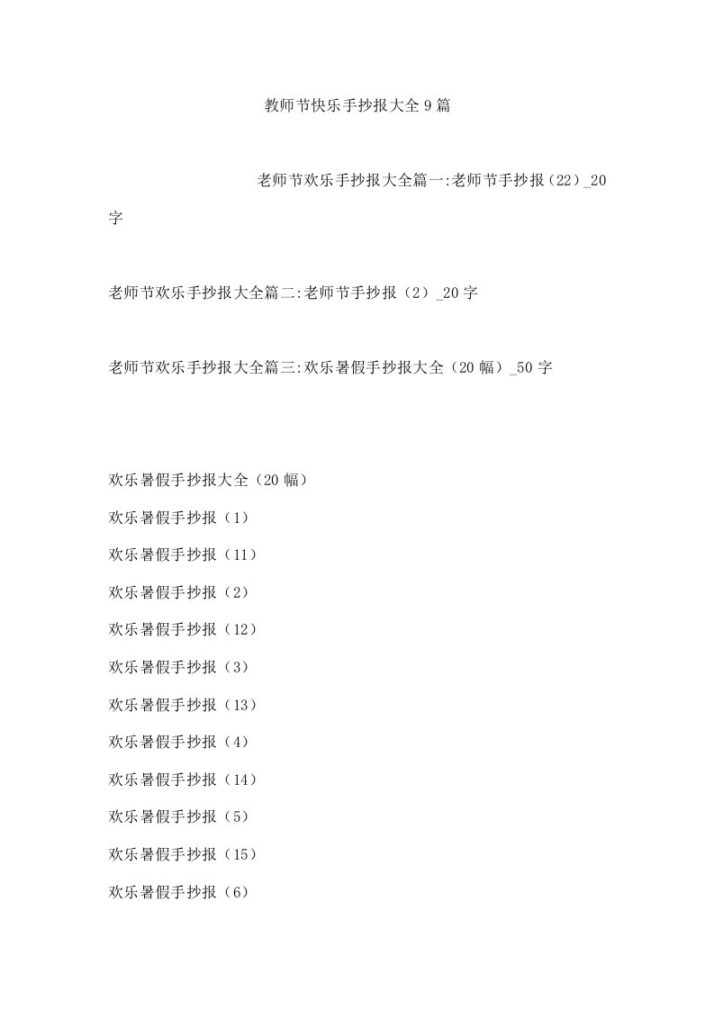 教师节快乐手抄报大全9篇