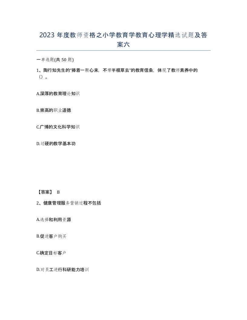 2023年度教师资格之小学教育学教育心理学试题及答案六