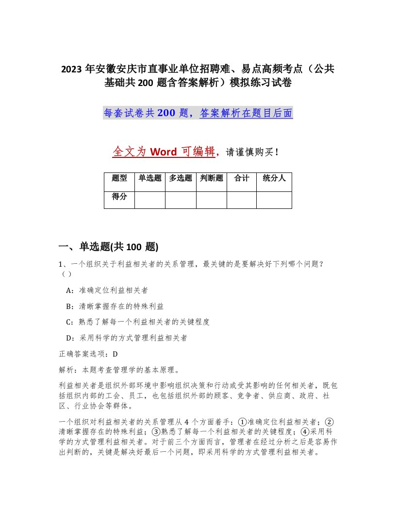 2023年安徽安庆市直事业单位招聘难易点高频考点公共基础共200题含答案解析模拟练习试卷