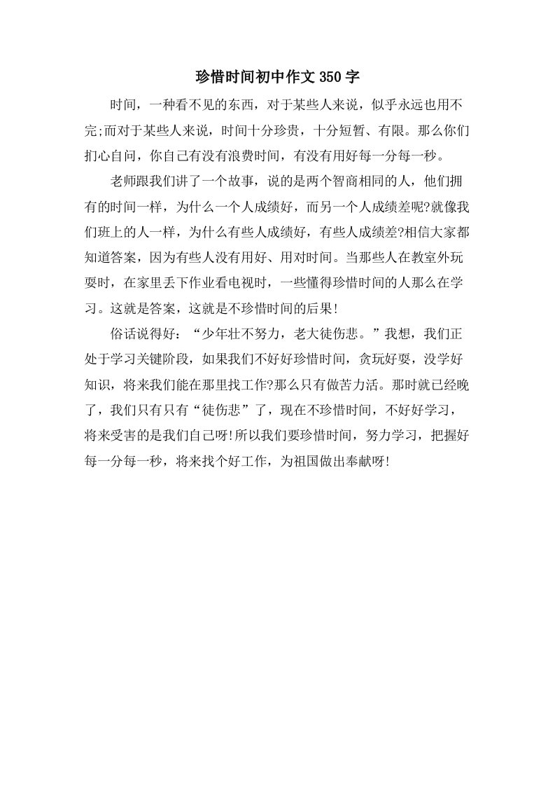 珍惜时间初中作文350字