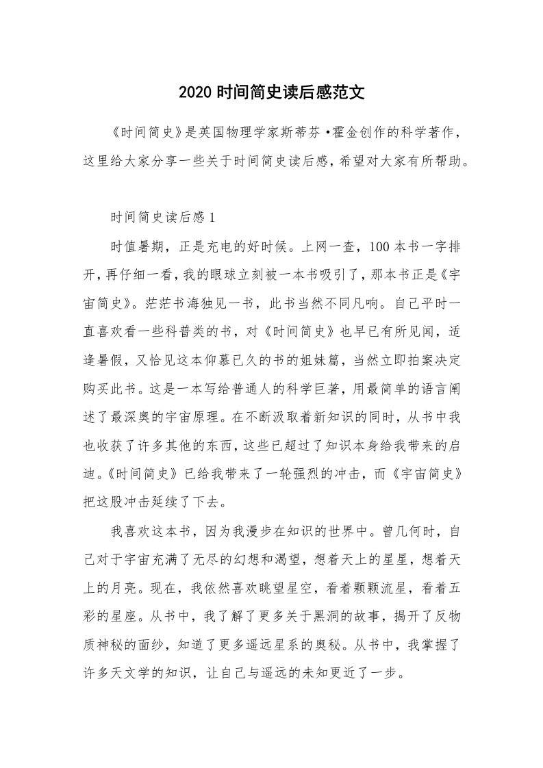 2020时间简史读后感范文