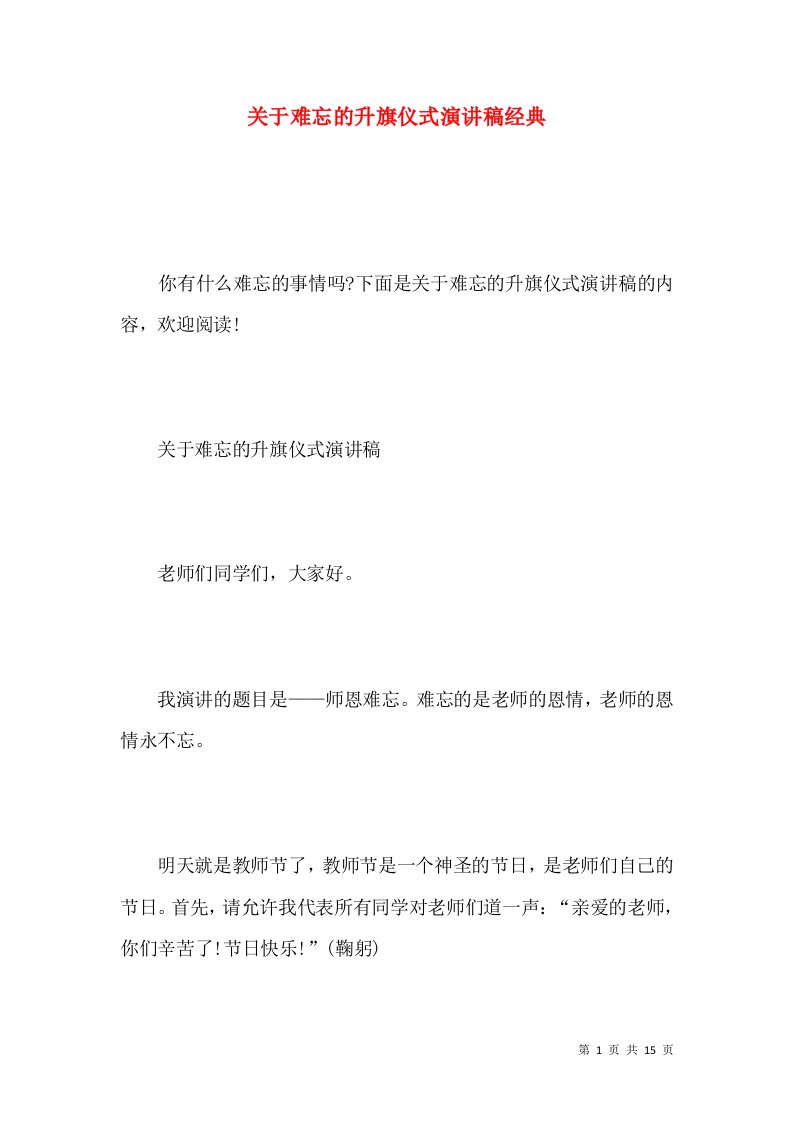 关于难忘的升旗仪式演讲稿经典