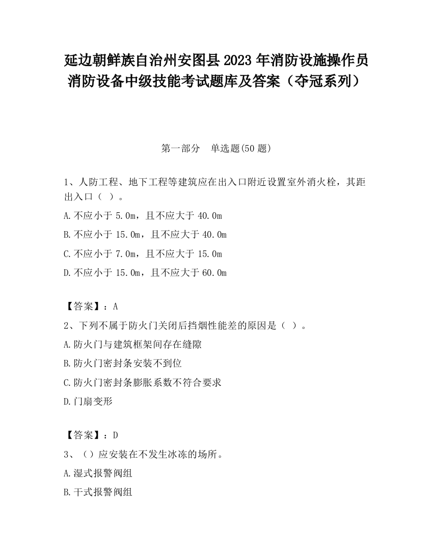 延边朝鲜族自治州安图县2023年消防设施操作员消防设备中级技能考试题库及答案（夺冠系列）