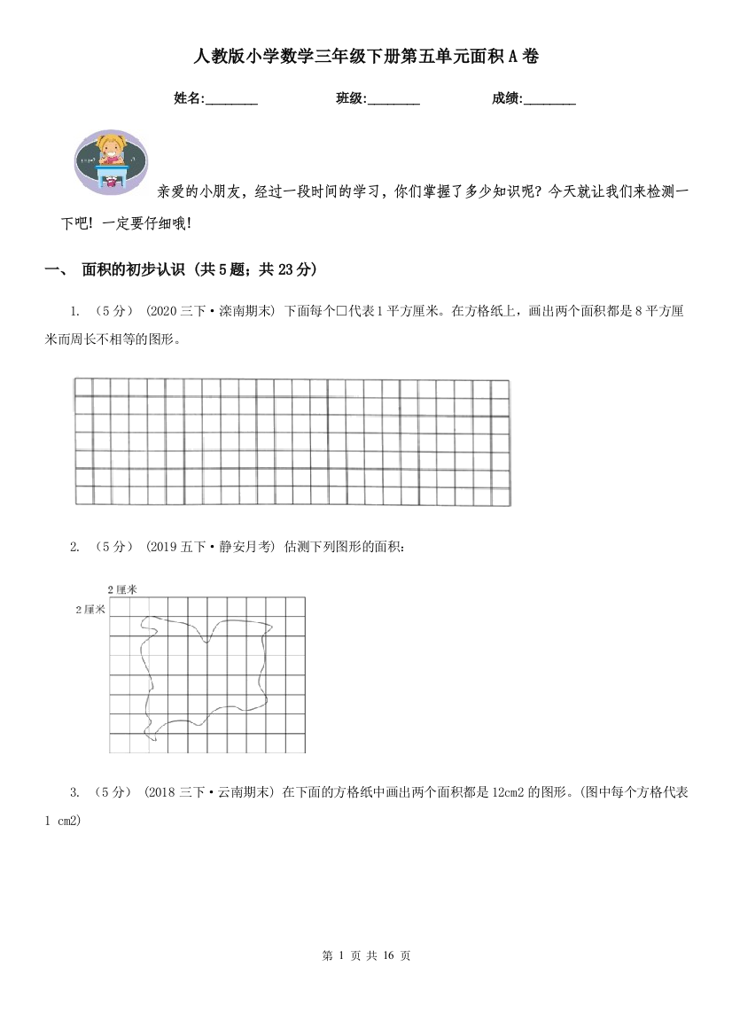 人教版小学数学三年级下册第五单元面积A卷