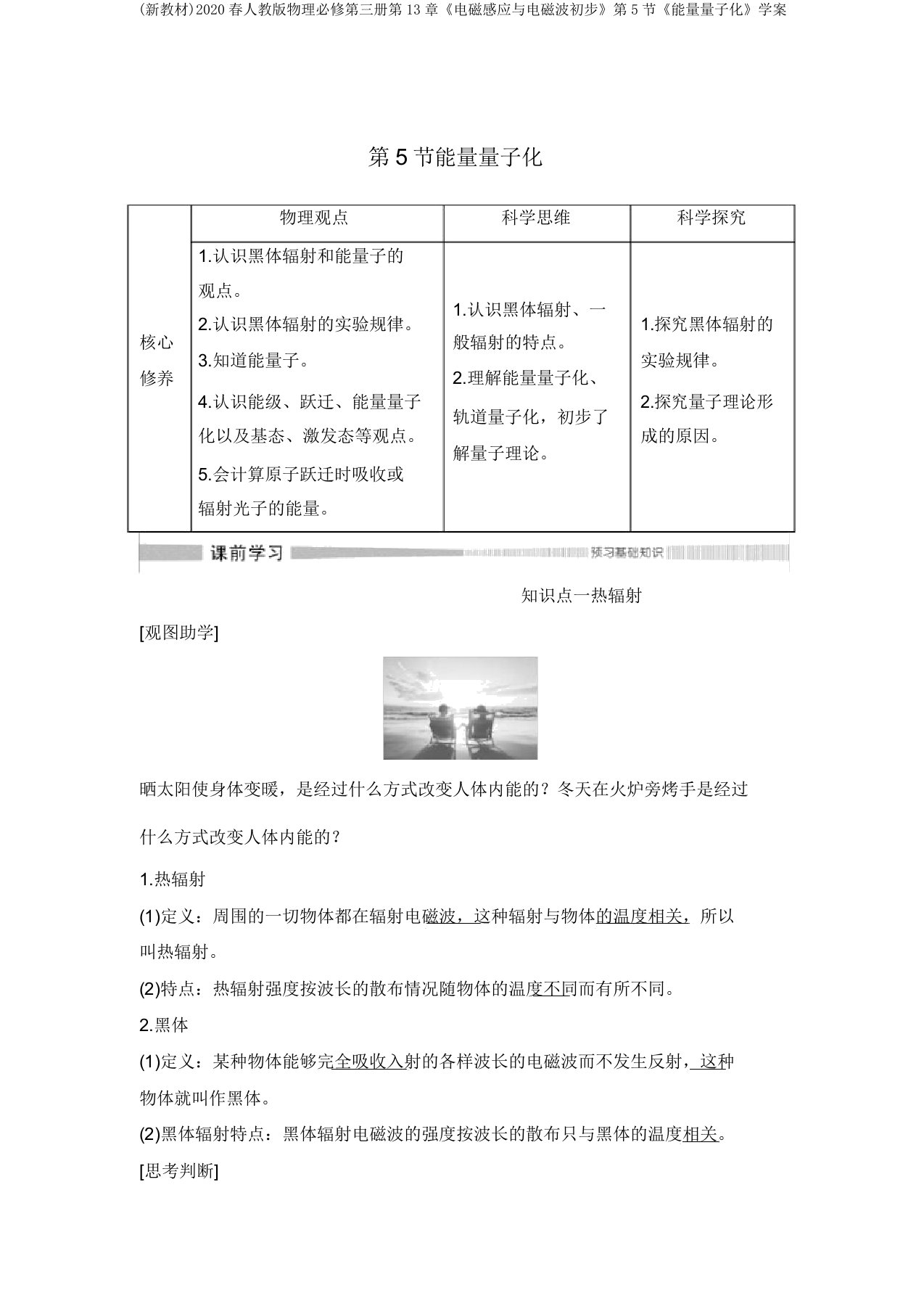 (新教材)2020春人教版物理必修第三册第13章《电磁感应与电磁波初步》第5节《能量量子化》学案