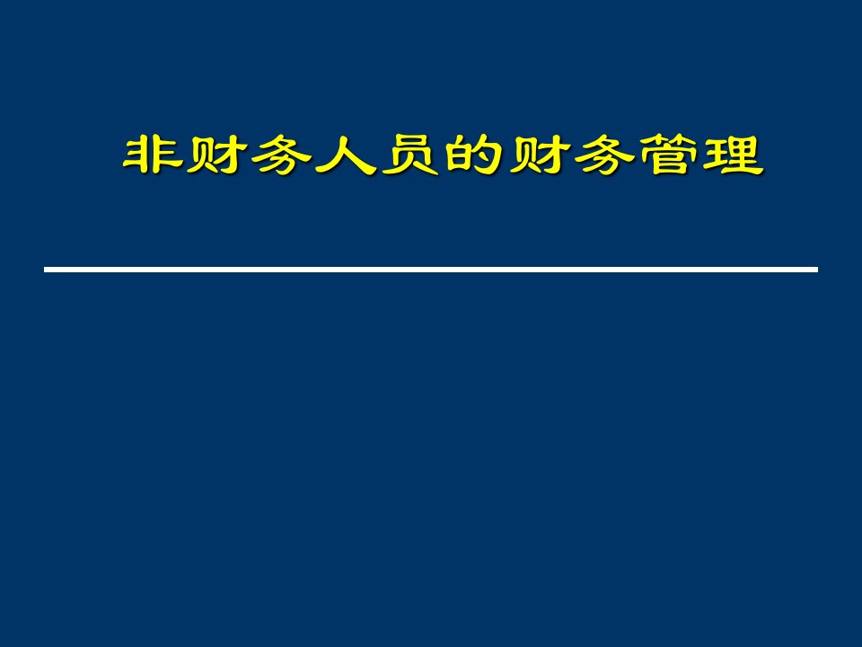 非财务人员的财务管理