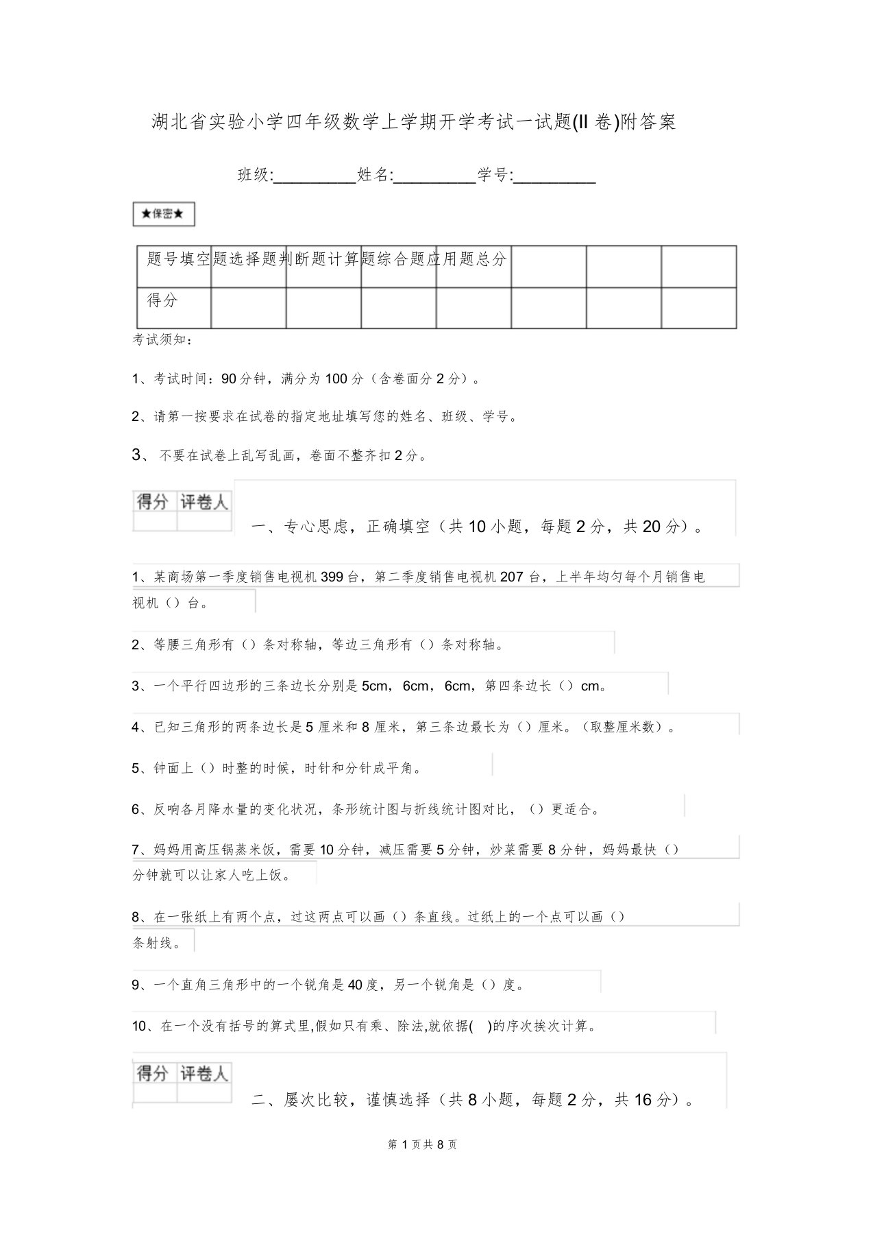 湖北省实验小学四年级数学上学期开学考试试题(II卷)附