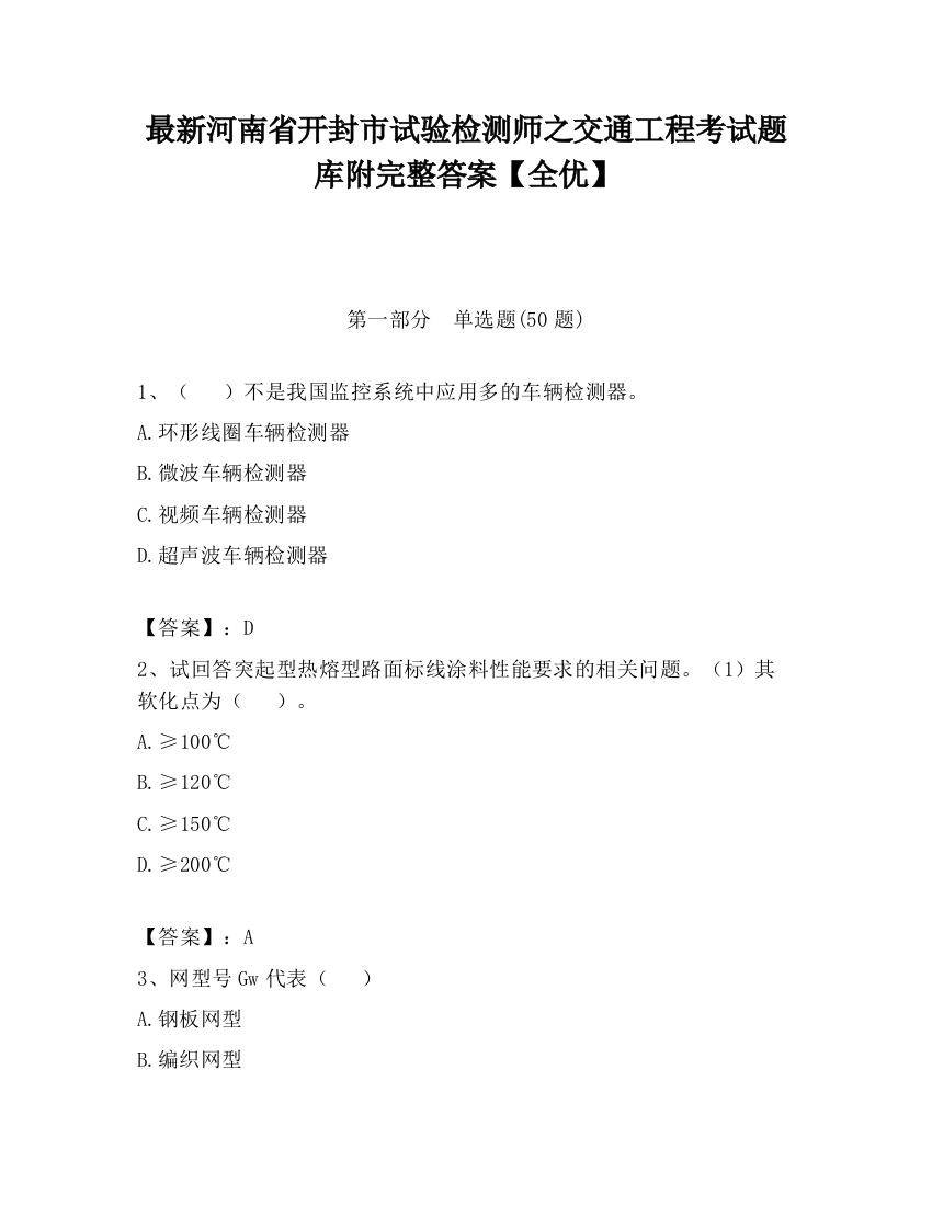 最新河南省开封市试验检测师之交通工程考试题库附完整答案【全优】