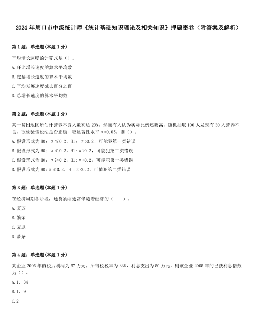 2024年周口市中级统计师《统计基础知识理论及相关知识》押题密卷（附答案及解析）