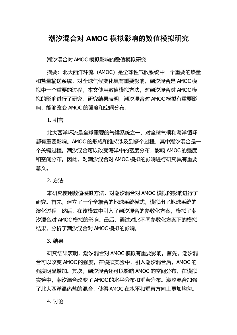 潮汐混合对AMOC模拟影响的数值模拟研究