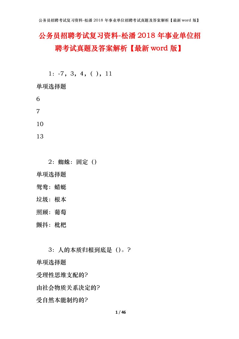 公务员招聘考试复习资料-松潘2018年事业单位招聘考试真题及答案解析最新word版